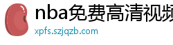 nba免费高清视频在线观看